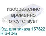 R 6-10-Б