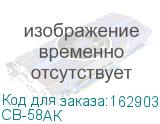 СВ-58АК