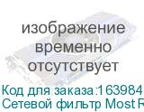 Сетевой фильтр Most RG-U 3м (6 розеток) белый