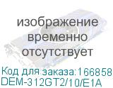 DEM-312GT2/10/E1A