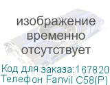 Телефон Fanvil C58(P) IP phone C58 2SIP линии