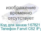 Телефон Fanvil C62 IP phone C62 4SIP линии
