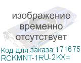 RCKMNT-1RU-2KX=