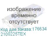 2100225ТЕХ