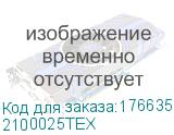 2100025ТЕХ
