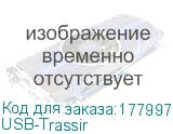 USB-Trassir