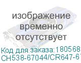 CH538-67044/CR647-67025