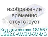 USB2.0-AM/BM-5M-MG