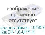 500SH-1.8-UPS-B