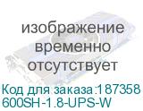 600SH-1.8-UPS-W