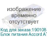 Блок питания Accord ATX 400W ACC-400-12 4*SATA I/O switch