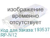 RP-N12