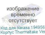 Корпус Thermaltake Versa H15 CA-1D4-00S1NN-00 черный w/o PSU mATX 4x120mm 1xUSB2.0 1xUSB3.0 audio bott PSU