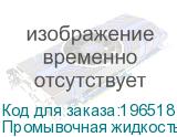 Промывочная жидкость M013237 (spc-0369 A104533) для Mimaki SWJ-320, 1л