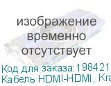 Кабель HDMI-HDMI, Kramer, C-HDMI/HDMI-6 C-HM/HM-6, 1,8 м