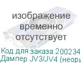 Дампер JV3/JV4 (неоригинальный, маленький)