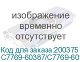C7769-60387/С7769-60145
