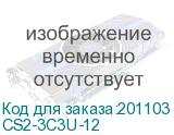 CS2-3C3U-12
