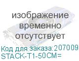 STACK-T1-50CM=