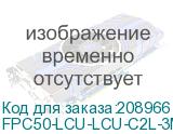 FPC50-LCU-LCU-C2L-3M