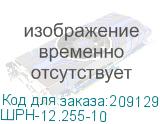 ШРН-12.255-10