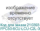 FPC50-SCU-LCU-C2L-3M