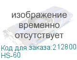 HS-60