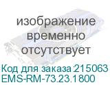 Шина монтажная 23х73 с держателем для шкафов EMS высота/ширна/глубина 1800 мм. (EMS-RM-73.23.1800) EMS-RM-73.23.1800