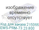 Профиль монтажный 23х73 для шкафов EMS ширина/глубина 800 мм. (EMS-PRM-73.23.800) EMS-PRM-73.23.800