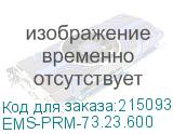 Профиль монтажный 23х73 для шкафов EMS ширина/глубина 600 мм. (EMS-PRM-73.23.600) EMS-PRM-73.23.600
