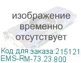 Шина монтажная 23х73 с держателем для шкафов EMS высота/ширна/глубина 800 мм. (EMS-RM-73.23.800) EMS-RM-73.23.800