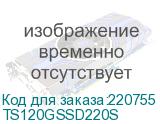 TS120GSSD220S