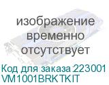 VM1001BRKTKIT