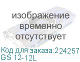 GS 12-12L