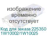 1W10002/1W10025