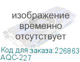 AQC-227