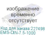 DIN-рейка, высота 35 мм, глубина 7,5 мм, длина 1,0 м. (EMS-DIN-7.5-1000) EMS-DIN-7.5-1000