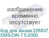 DIN-рейка, высота 35 мм, глубина 7,5 мм, длина 2,0 м тип EMS-TS соответсвуют DIN50021SS (тип Омега) (EMS-DIN-7.5-2000) EMS-DIN-7.5-2000