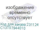 Картридж EPSON T0794 желтый повышенной емкости для P50/PX660/PX820/PX830 (C13T07944010) C13T07944010