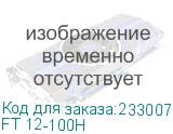 FT 12-100H