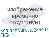 ГКЗ-1U