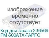 PM-500ATX-FAPFC