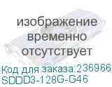 SDDD3-128G-G46