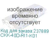 CKK-40D-RI1-K01