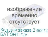 BAT SRT-72V