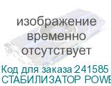СТАБИЛИЗАТОР POWERMAN AVS-5000S