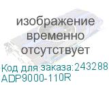 ADP9000-110R