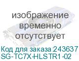 SG-TC7X-HLSTR1-02