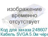 Кабель SVGA 5.0м чёрный, позолоченные контакты, ферритовые кольца, OD8.0mm. 15M / 15M Premium GCR-VM2VM2-5.0m, 28/28 AWG, двойной экран