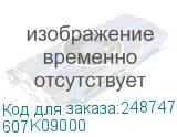 607K09000